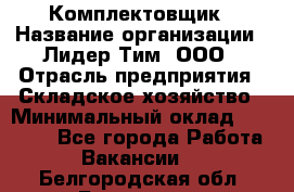 Комплектовщик › Название организации ­ Лидер Тим, ООО › Отрасль предприятия ­ Складское хозяйство › Минимальный оклад ­ 18 500 - Все города Работа » Вакансии   . Белгородская обл.,Белгород г.